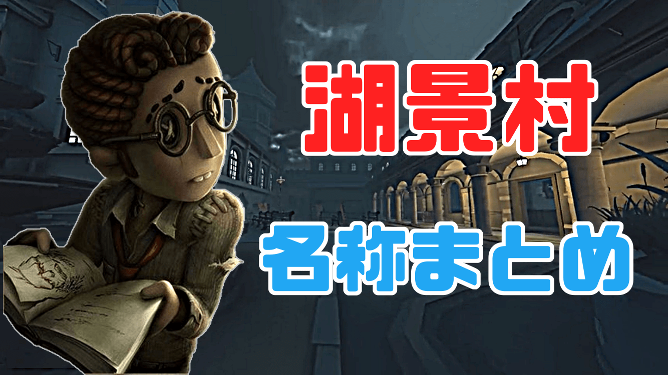 湖景村 マップの呼び方 名称 を覚えよう 第五人格 Identityv 片手間にブログ 仮