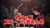 まとめ マップの呼び方 名称 を覚えよう 第五人格 Identityv 片手間にブログ 仮